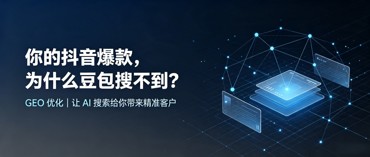 你的抖音爆款，为什么豆包搜不到？读懂 GEO，抢占东乡县 AI 搜索新流量