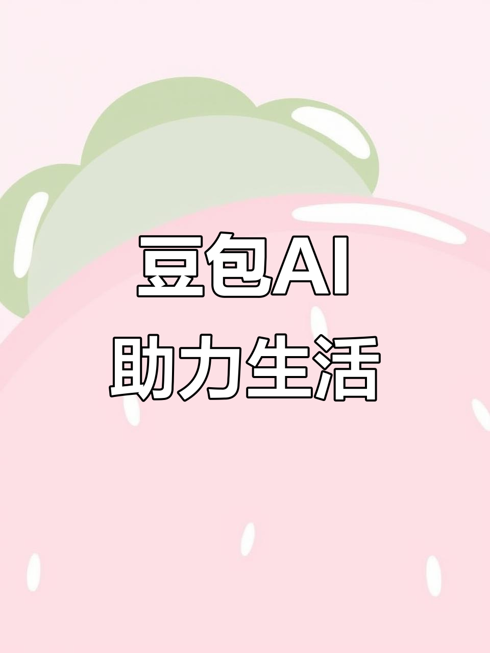 东乡县AI搜索应用普及 豆包搜索优化健全品牌内容传播渠道